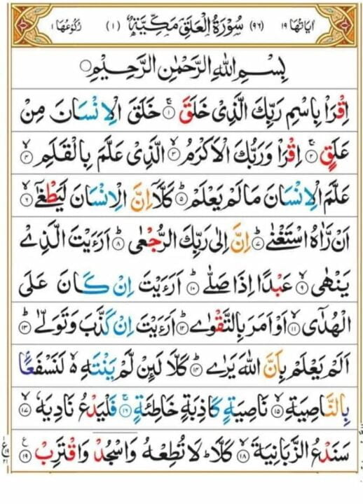 سورة العلق مكتوبة 96 اقرا باسم ربك الذي خلق مدني 2648