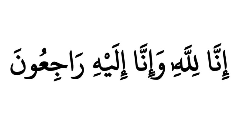 الدعاء عند سماع نبأ وفاة شخص ما 